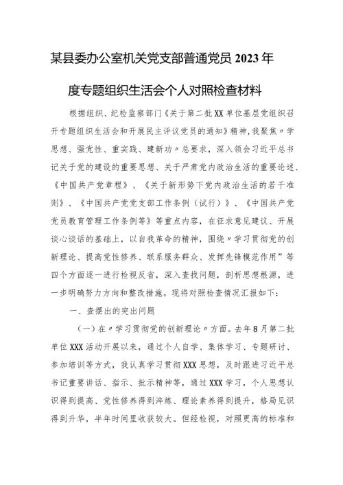 某县委办公室机关党支部普通党员2023专题组织生活会个人对照检查材料.docx