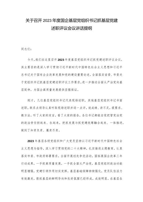 关于召开2023国企基层党组织书记抓基层党建述职评议会议讲话提纲(2).docx
