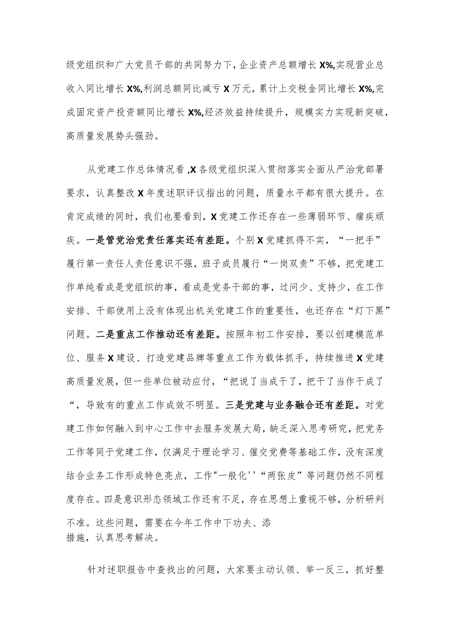 关于召开2023国企基层党组织书记抓基层党建述职评议会议讲话提纲(2).docx_第2页