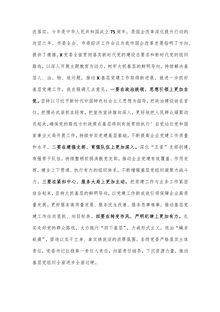 关于召开2023国企基层党组织书记抓基层党建述职评议会议讲话提纲(2).docx_第3页