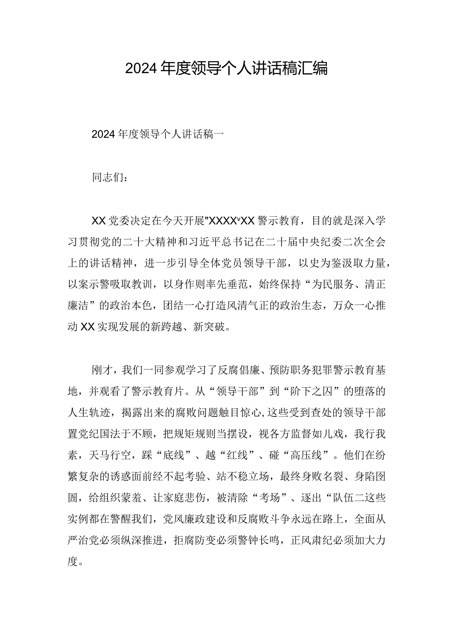 2024领导个人讲话稿汇编.docx_第1页