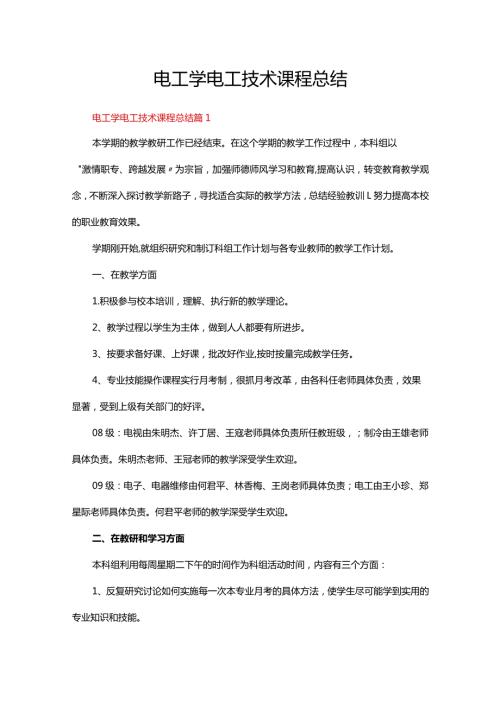 电工学电工技术课程总结十篇.docx