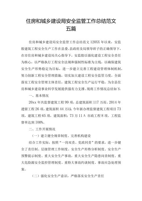 住房和城乡建设局安全监管工作总结范文五篇.docx