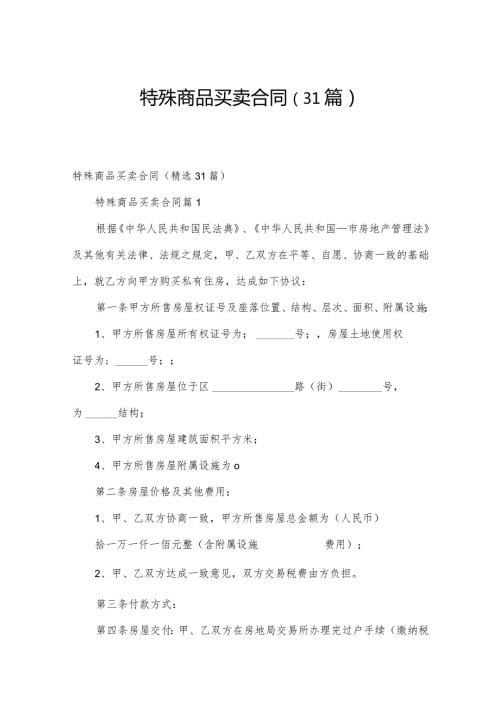 特殊商品买卖合同（31篇）.docx