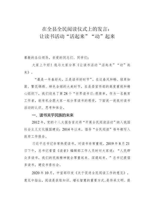 在全县全民阅读仪式上的发言：让读书活动“活起来”“动”起来.docx