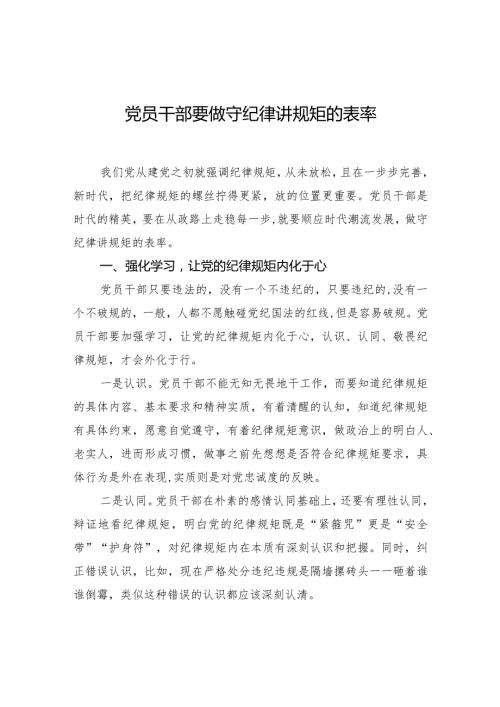 党员干部要做守纪律讲规矩的表率.docx