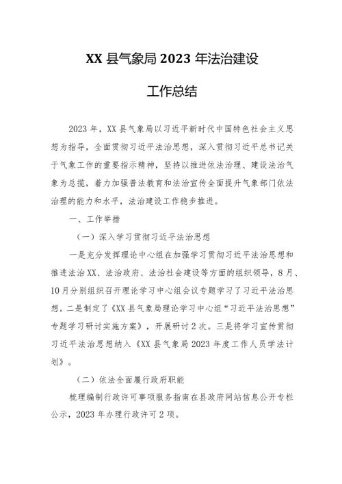 XX县气象局2023年法治建设工作总结.docx