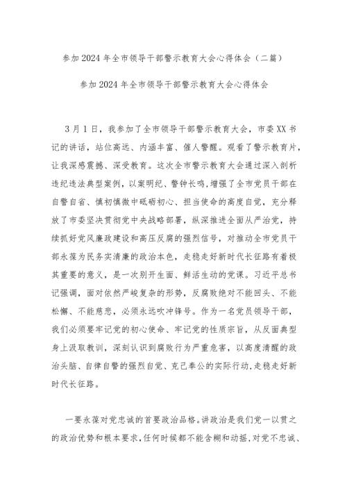 参加2024年全市领导干部警示教育大会心得体会(二篇).docx