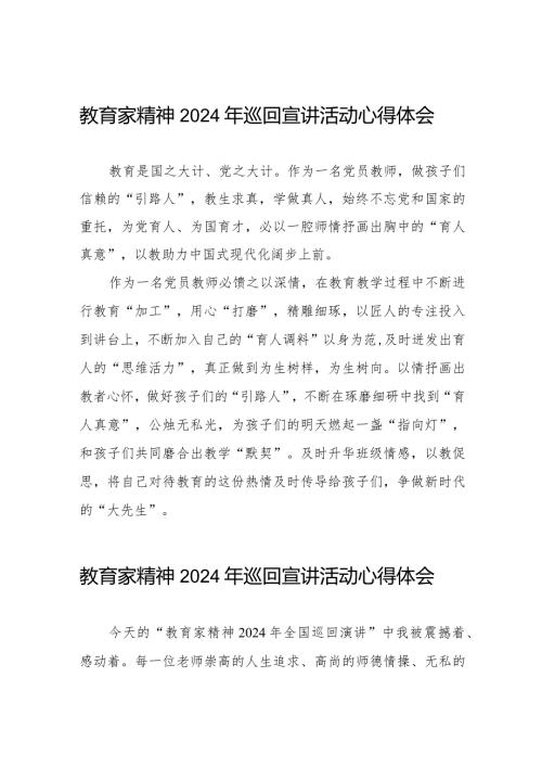 教育家精神2024年巡回宣讲活动心得体会优秀范文8篇.docx