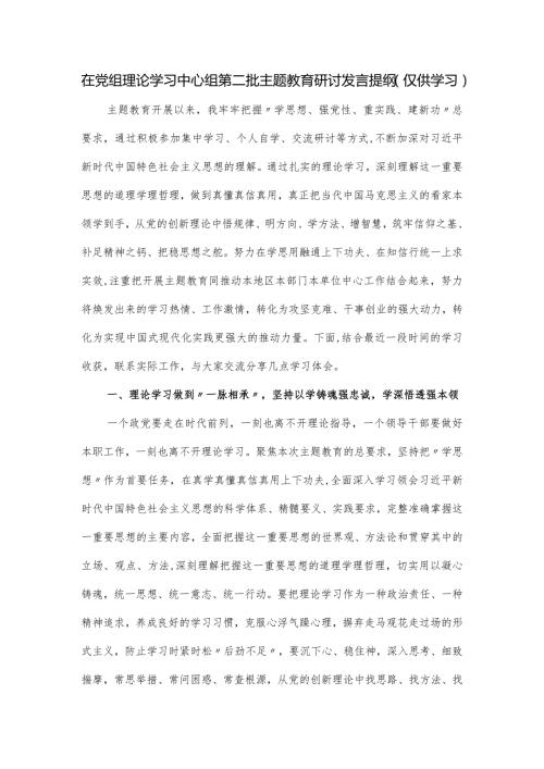 在党组理论学习中心组第二批主题教育研讨发言提纲.docx