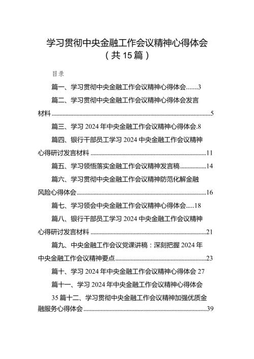 学习贯彻中央金融工作会议精神心得体会15篇（精选版）.docx