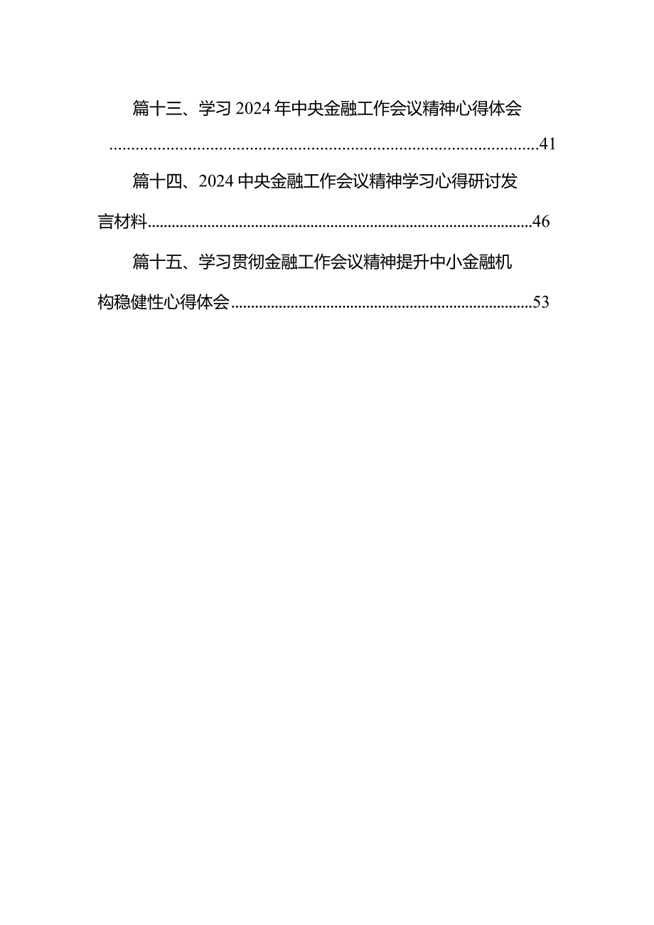 学习贯彻中央金融工作会议精神心得体会15篇（精选版）.docx_第2页