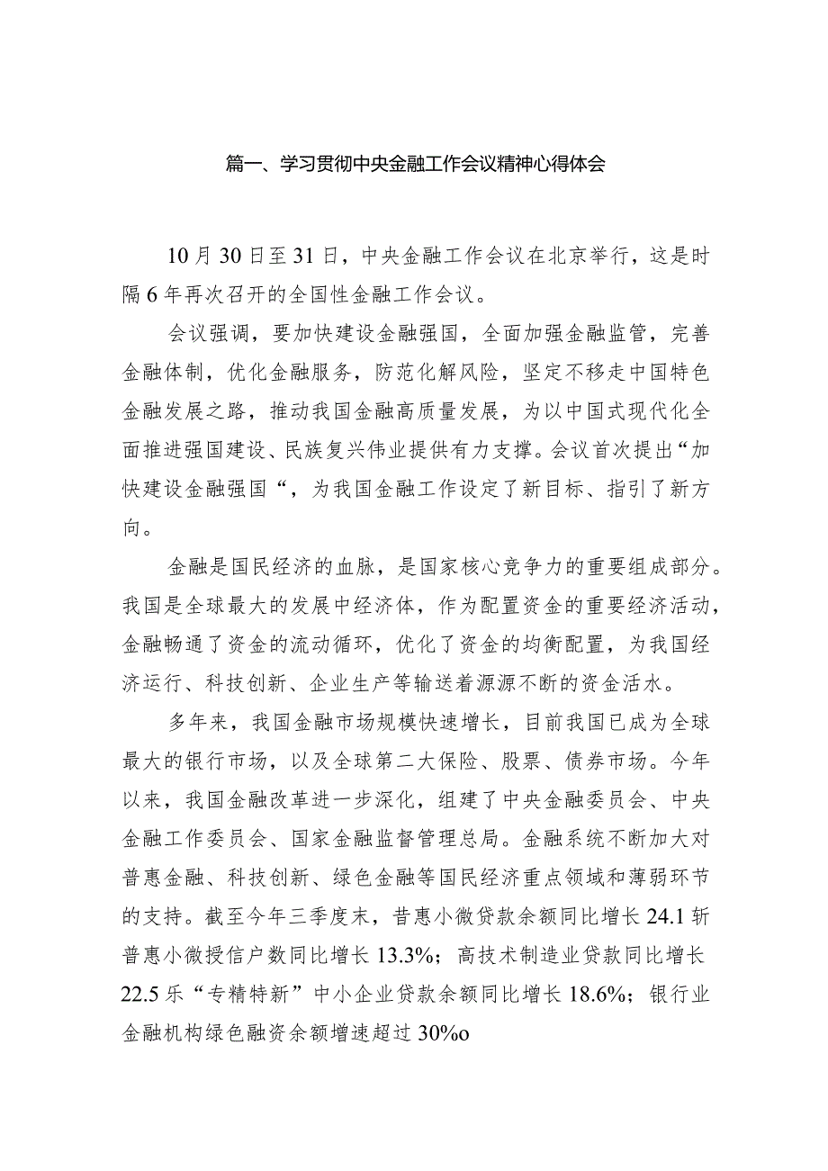 学习贯彻中央金融工作会议精神心得体会15篇（精选版）.docx_第3页