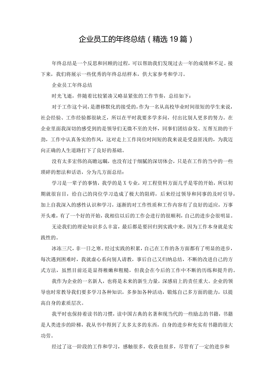 企业员工的年终总结（精选19篇）.docx_第1页