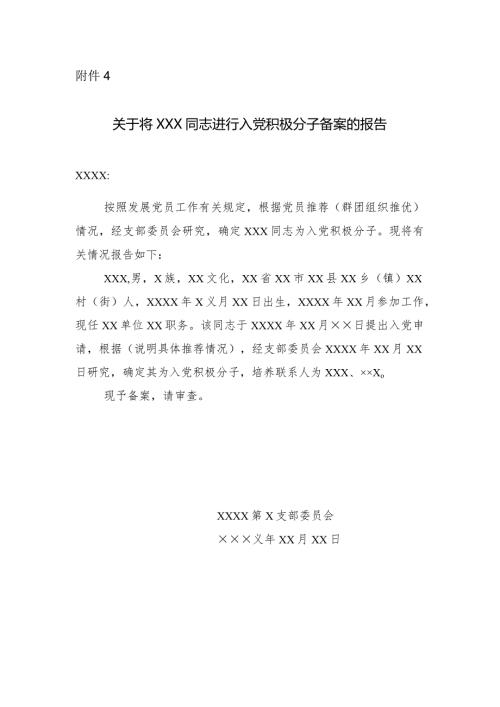 附件4：关于将XXX同志进行入党积极分子备案的报告.docx