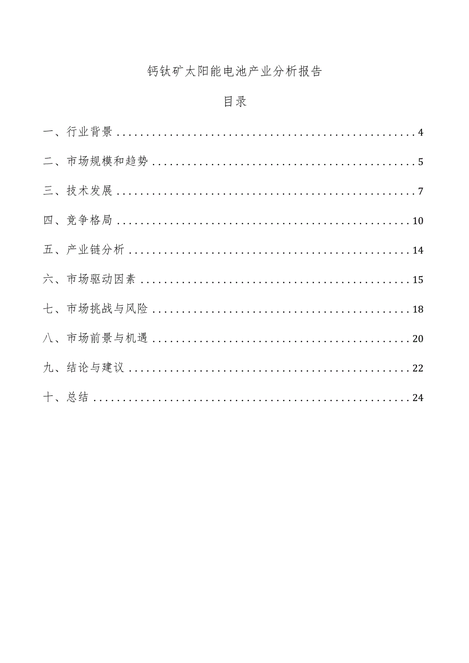 钙钛矿太阳能电池产业分析报告.docx_第1页