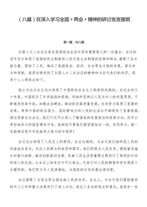 （八篇）在深入学习全国“两会”精神的研讨发言提纲.docx