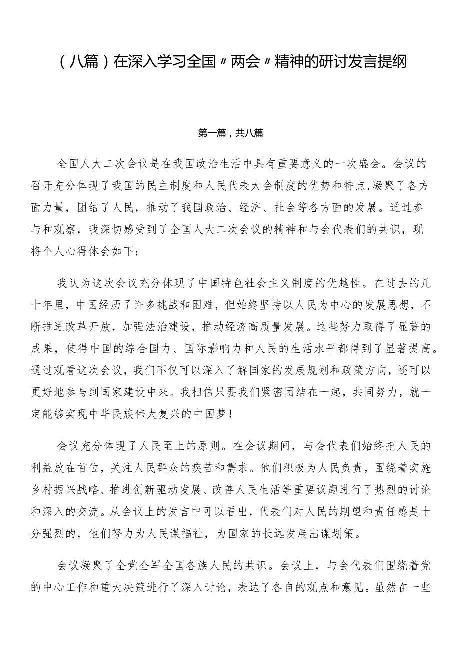 （八篇）在深入学习全国“两会”精神的研讨发言提纲.docx_第1页