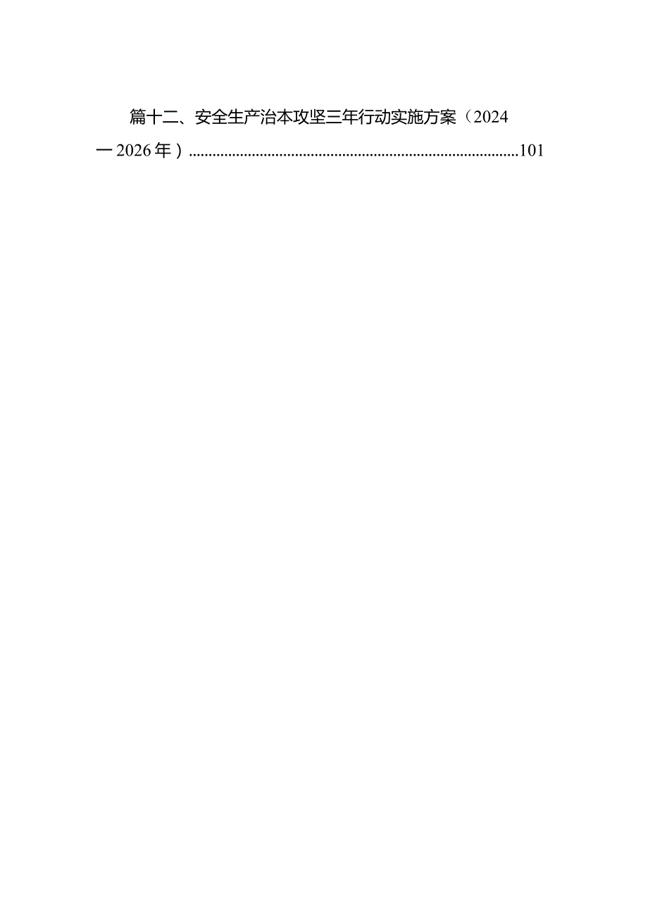 安全生产治本攻坚三年行动实施方案（20242026年）12篇（详细版）.docx_第2页