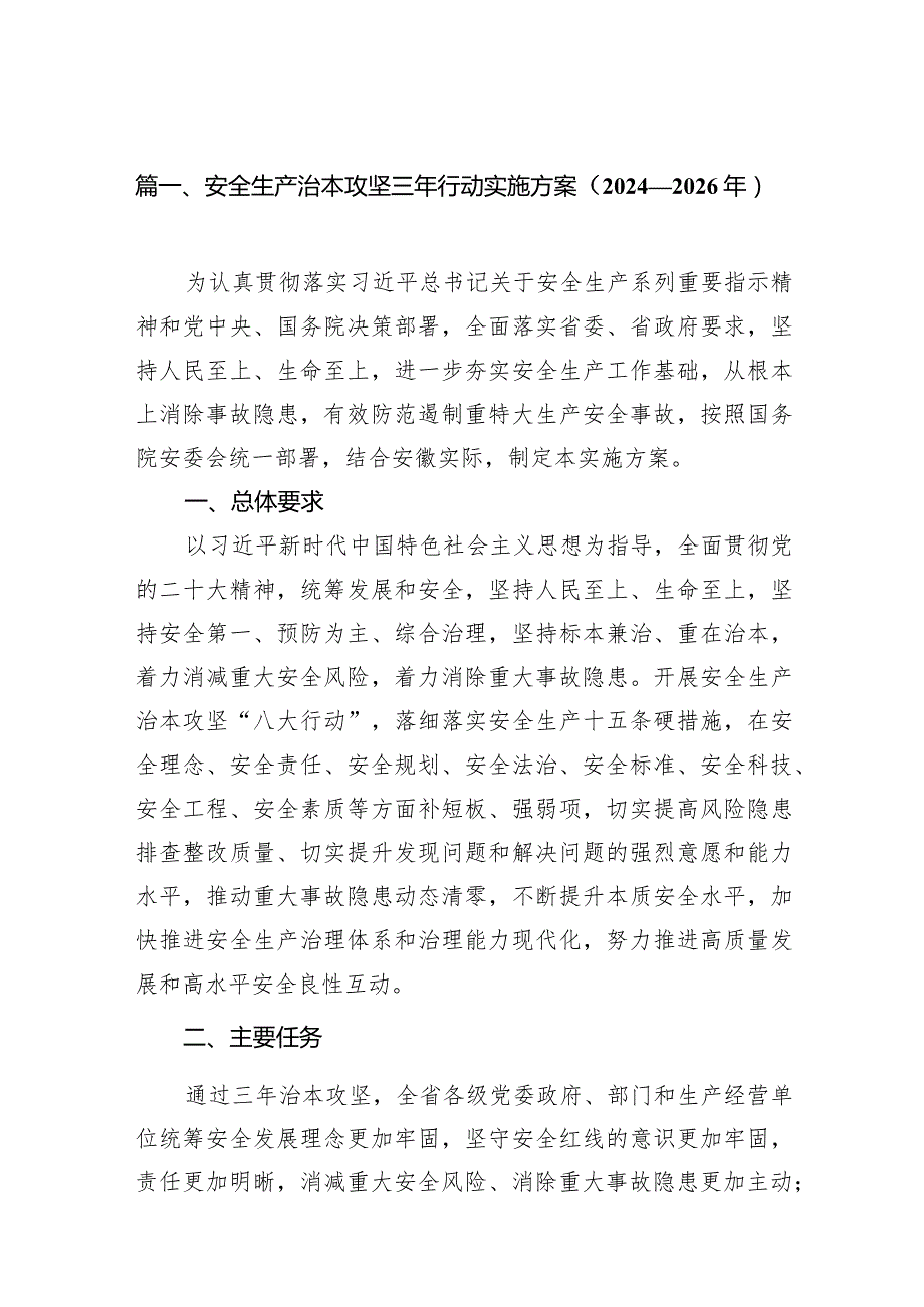 安全生产治本攻坚三年行动实施方案（20242026年）12篇（详细版）.docx_第3页
