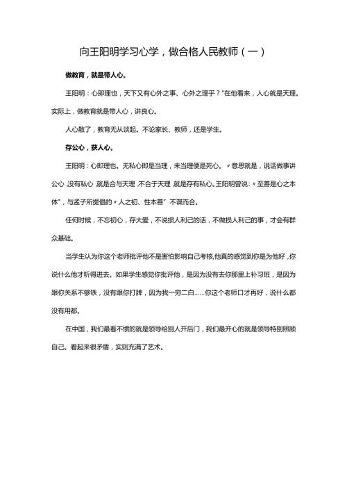 向王阳明学习心学做合格人民教师（一）.docx
