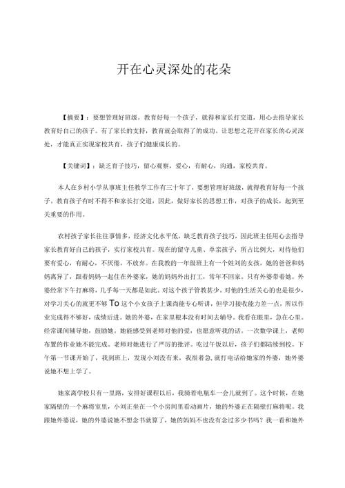 开在心灵深处的花朵 论文.docx