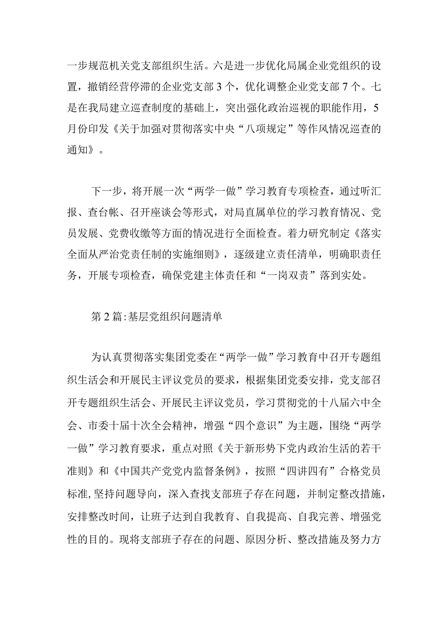基层党组织问题清单(通用6篇).docx_第3页