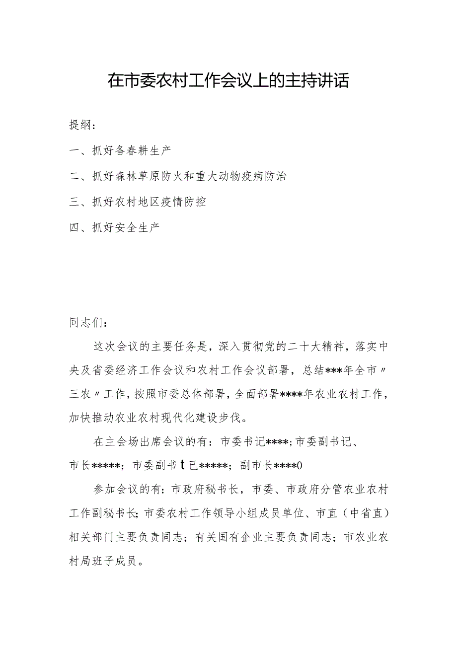 在市委农村工作会议上的主持讲话.docx_第1页