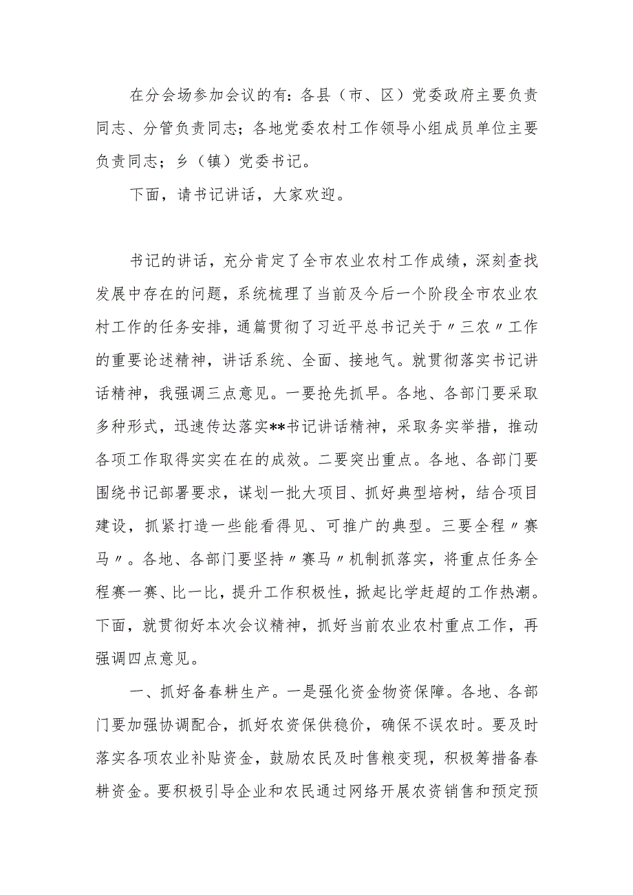 在市委农村工作会议上的主持讲话.docx_第2页