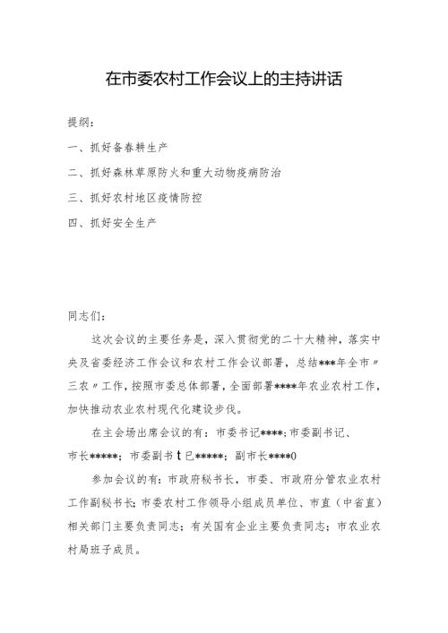 在市委农村工作会议上的主持讲话.docx