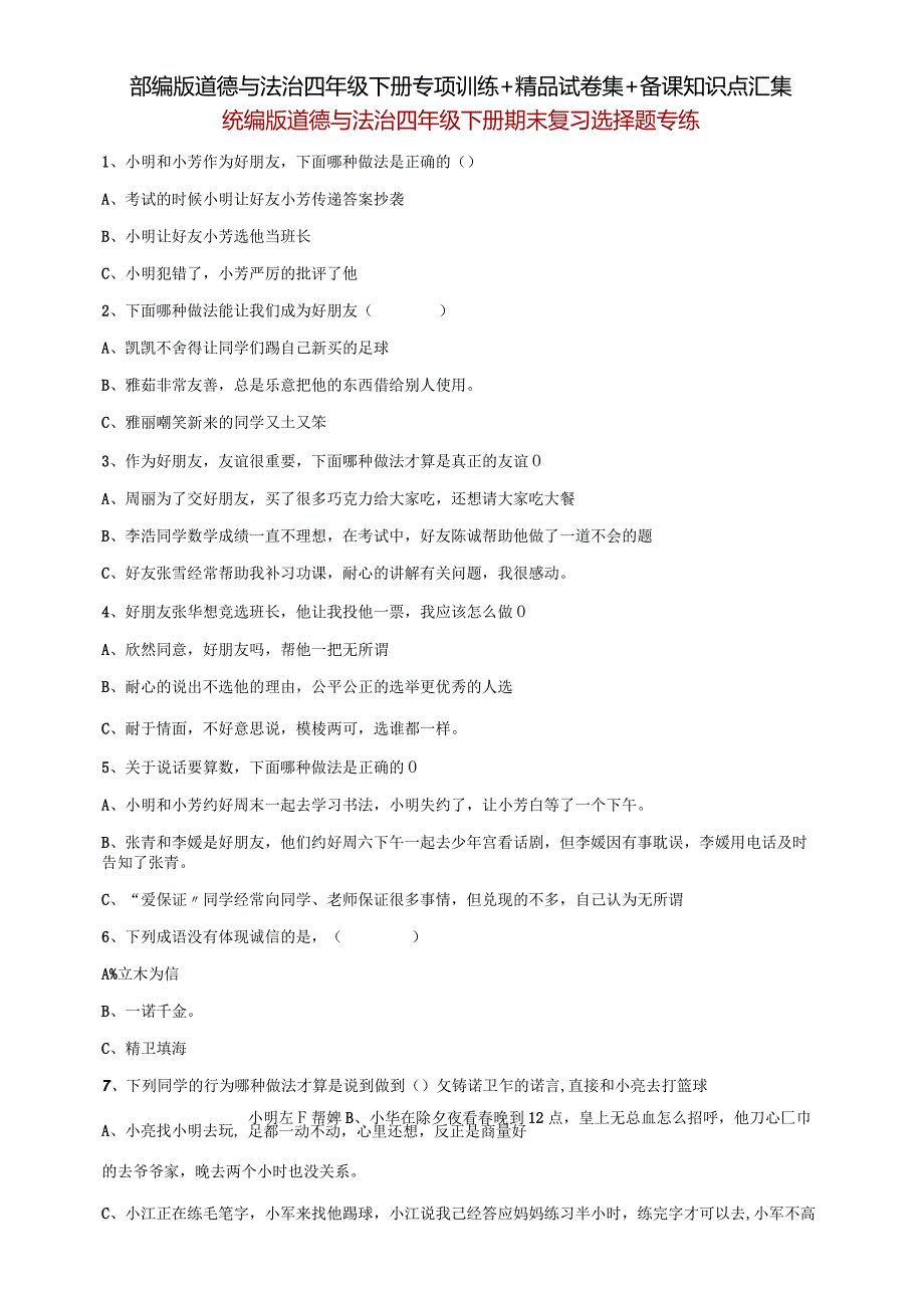 部编版道德与法治四年级下册专项训练+精品试卷集+备课知识点汇集.docx_第1页