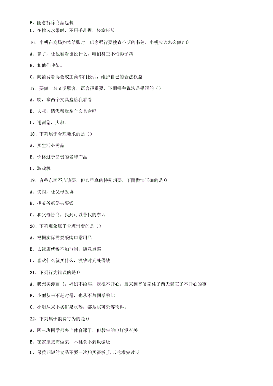部编版道德与法治四年级下册专项训练+精品试卷集+备课知识点汇集.docx_第3页