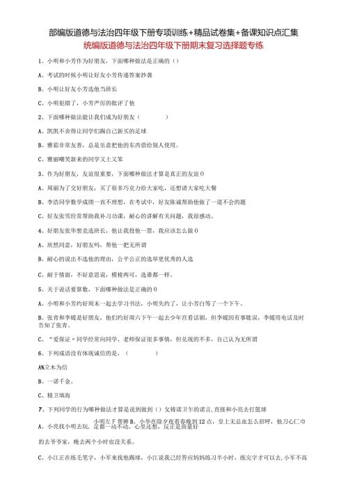 部编版道德与法治四年级下册专项训练+精品试卷集+备课知识点汇集.docx