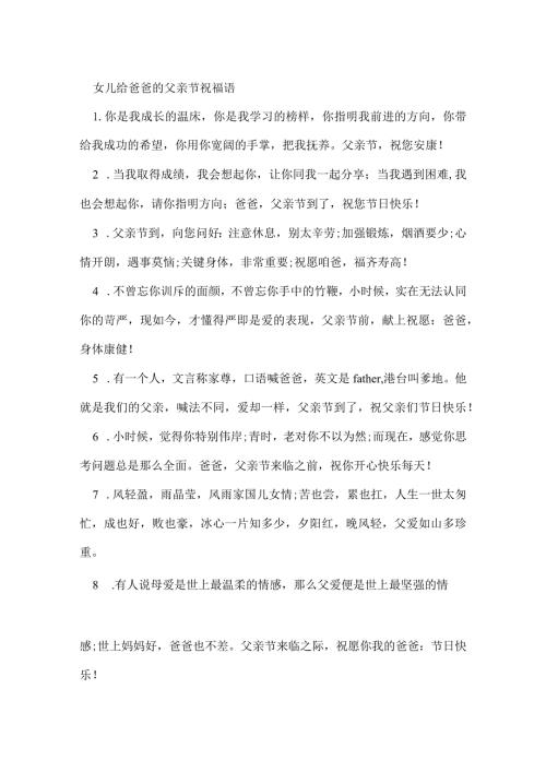 女儿给爸爸的父亲节祝福语.docx