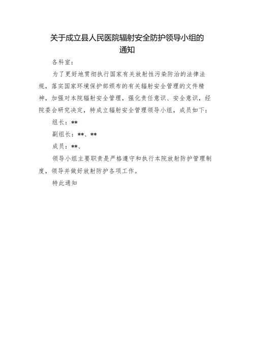关于成立县人民医院辐射安全防护领导小组的通知.docx