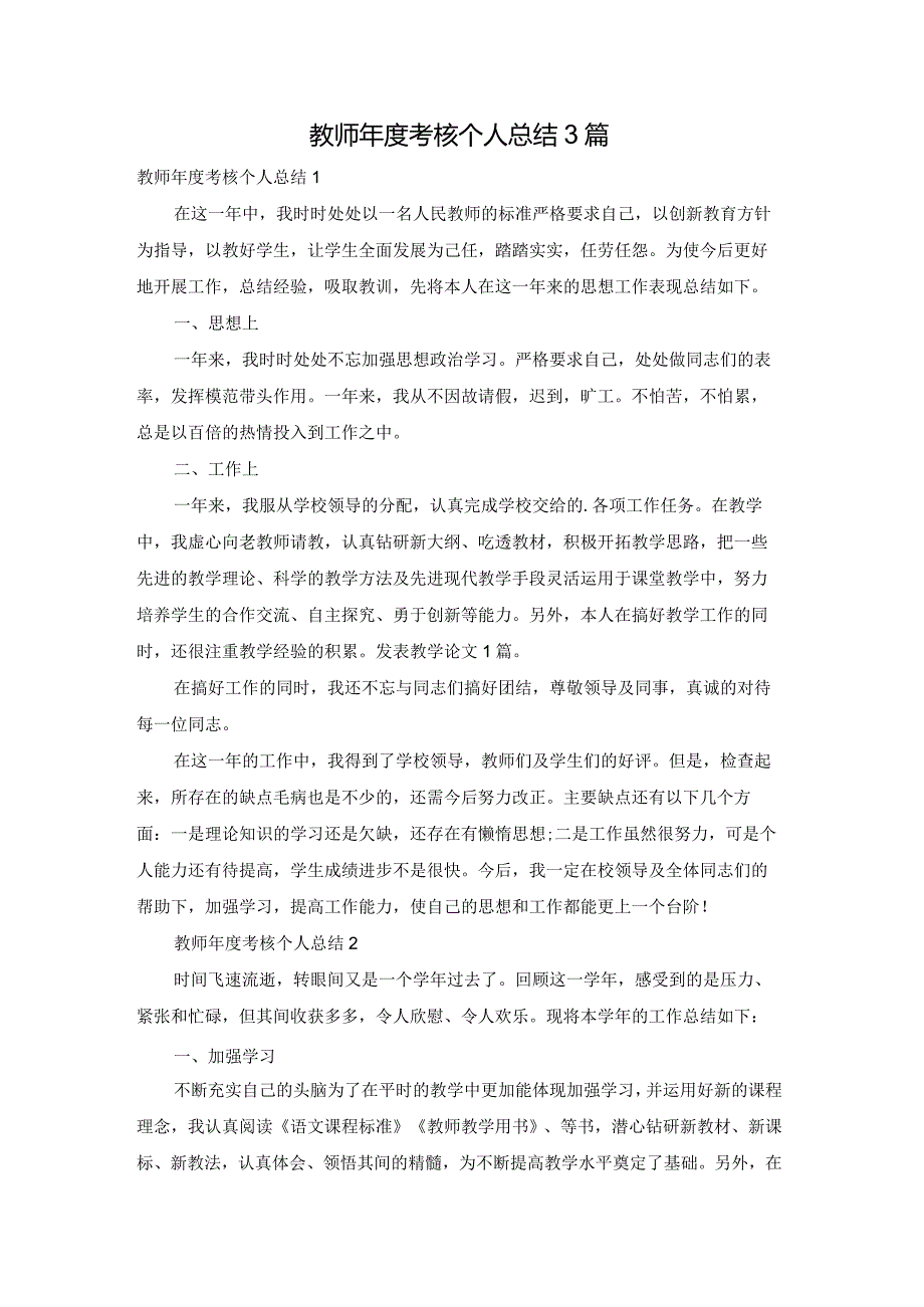 教师考核个人总结3篇.docx_第1页