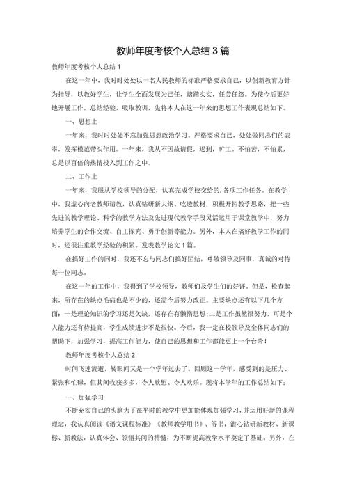 教师考核个人总结3篇.docx