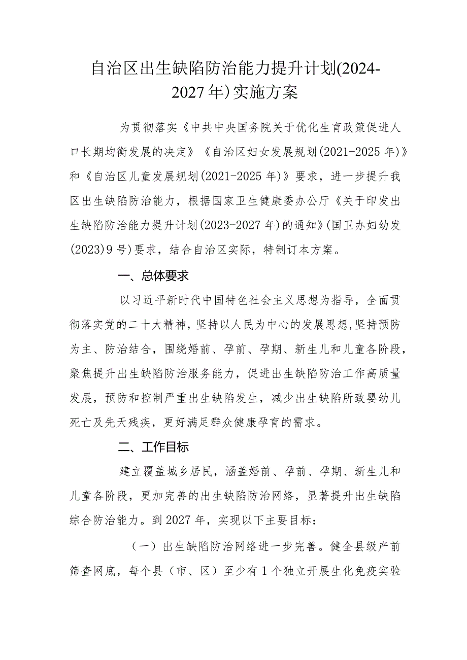 自治区出生缺陷防治能力提升计划（20242027年）实施方案.docx_第1页
