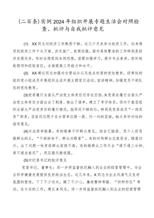 （二百条）实例2024年组织开展专题生活会对照检查、批评与自我批评意见.docx