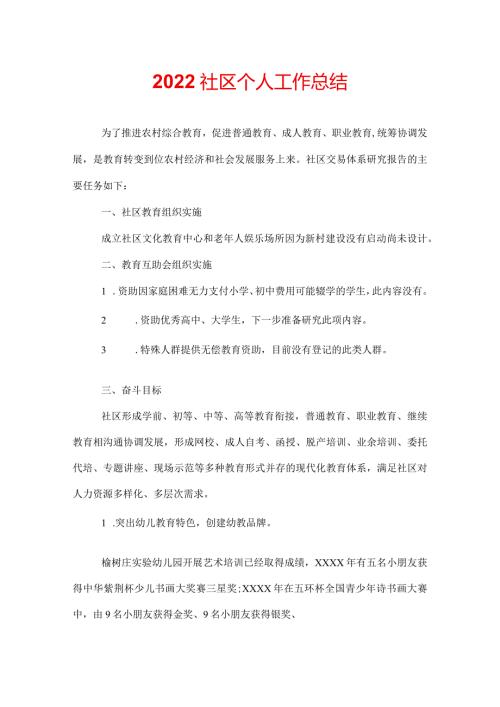 2022社区个人工作总结.docx