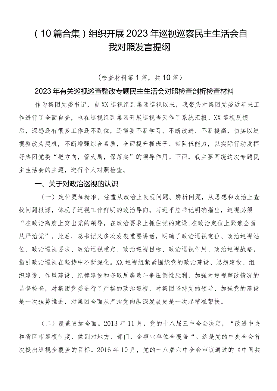 （10篇合集）组织开展2023年巡视巡察民主生活会自我对照发言提纲.docx_第1页