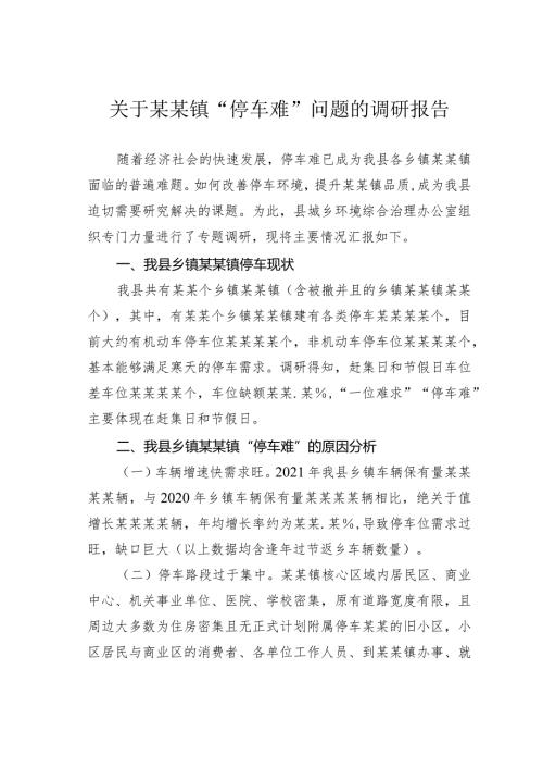 关于某某镇“停车难”问题的调研报告.docx
