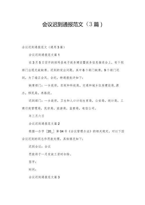会议迟到通报范文（3篇）.docx