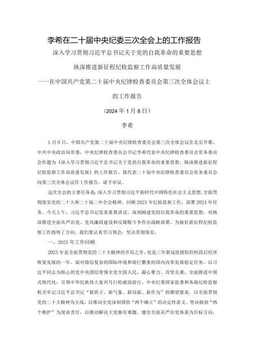 李希在二十中央纪委三次全会上的工作报告.docx