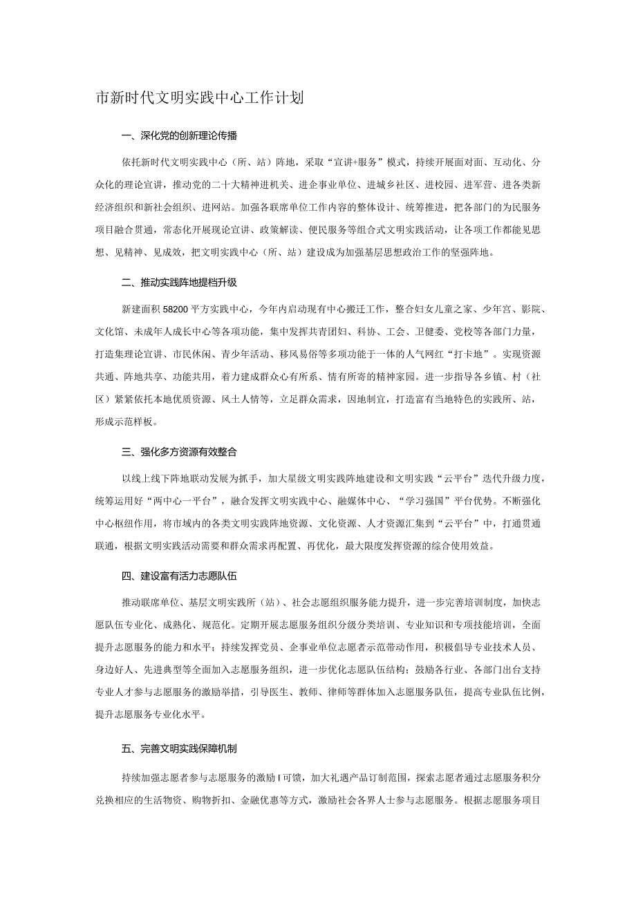 市新时代文明实践中心工作计划(1).docx_第1页