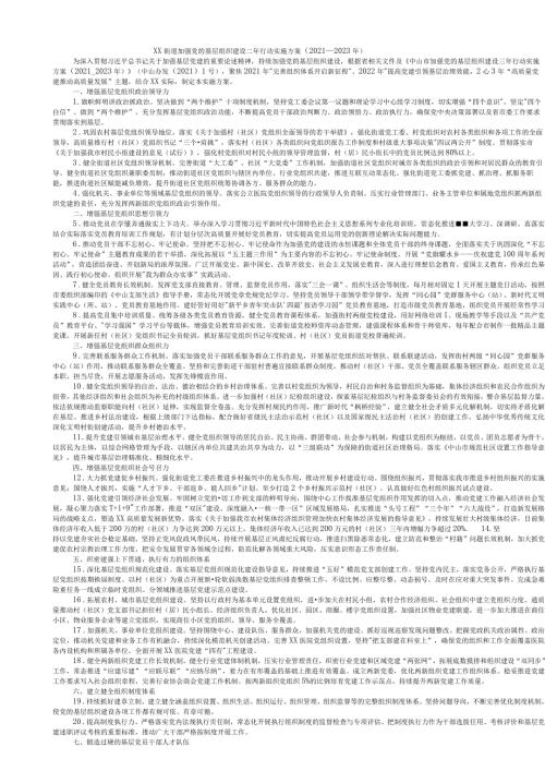 街道关于党的基层组织建设三年行动实施方案（2021—2023年）.docx