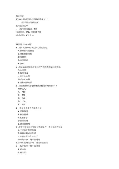 2024临床执业医师模拟试卷2第2单元.docx