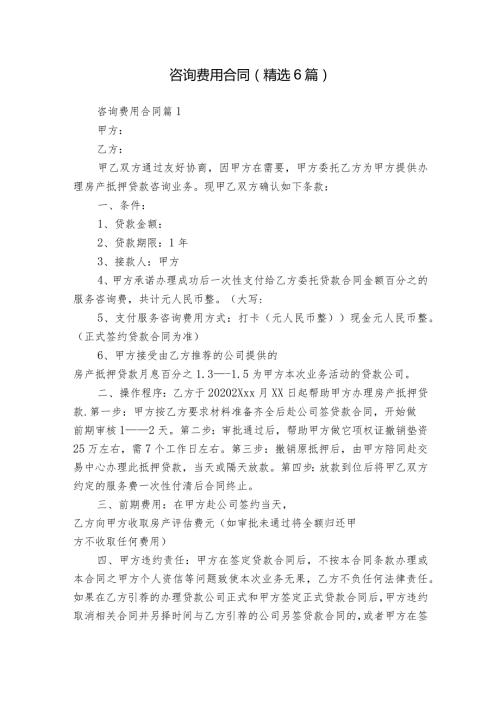 咨询费用合同（精选6篇）.docx
