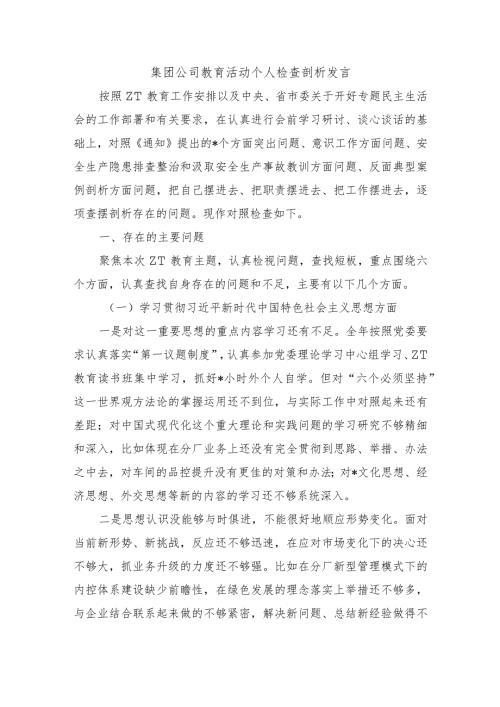 集团公司教育活动个人检查剖析发言.docx