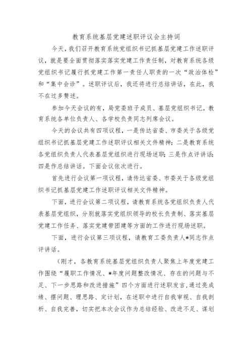 教育系统基层党建述职评议会主持词.docx
